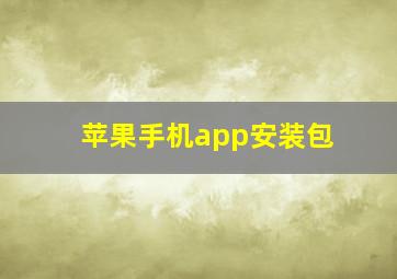 苹果手机app安装包