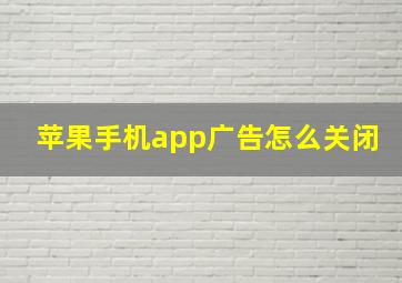 苹果手机app广告怎么关闭