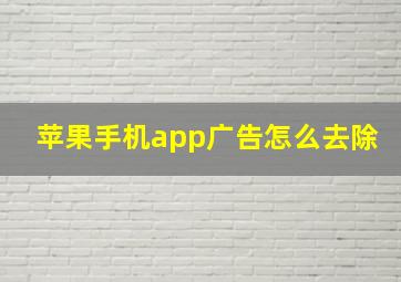 苹果手机app广告怎么去除