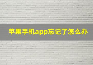 苹果手机app忘记了怎么办