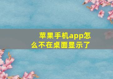 苹果手机app怎么不在桌面显示了