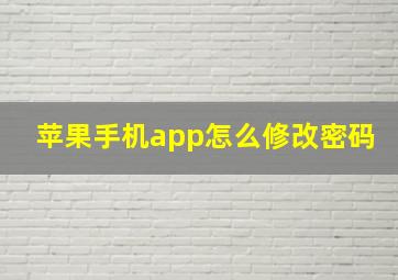 苹果手机app怎么修改密码