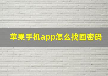 苹果手机app怎么找回密码