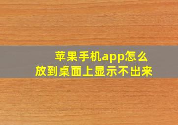 苹果手机app怎么放到桌面上显示不出来