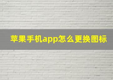 苹果手机app怎么更换图标