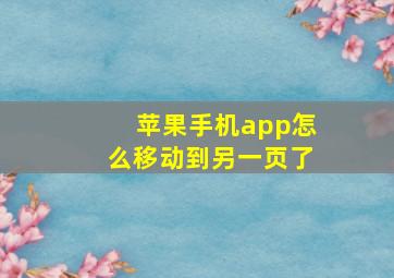 苹果手机app怎么移动到另一页了