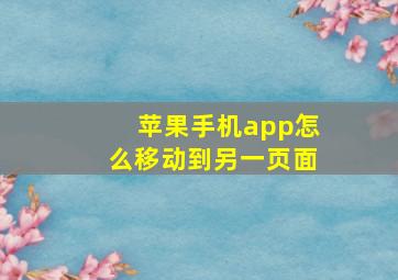 苹果手机app怎么移动到另一页面