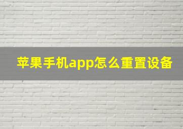 苹果手机app怎么重置设备