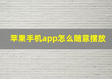 苹果手机app怎么随意摆放