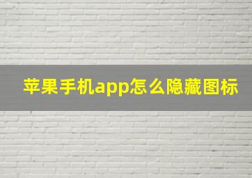 苹果手机app怎么隐藏图标