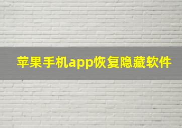 苹果手机app恢复隐藏软件