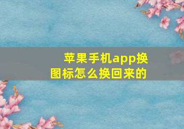 苹果手机app换图标怎么换回来的