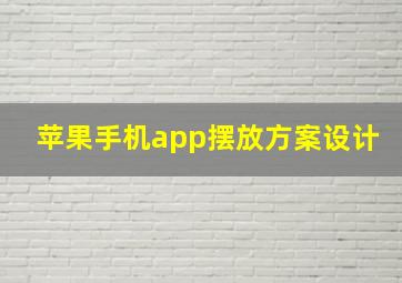 苹果手机app摆放方案设计