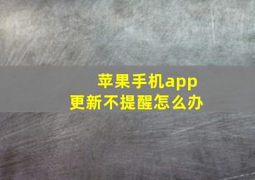 苹果手机app更新不提醒怎么办