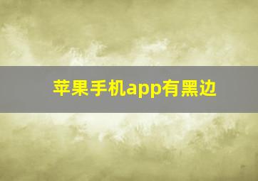 苹果手机app有黑边