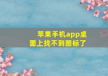 苹果手机app桌面上找不到图标了