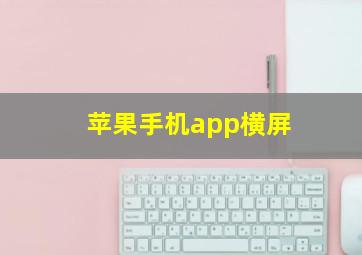 苹果手机app横屏