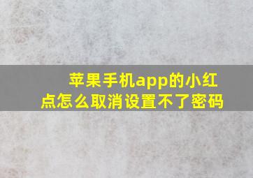 苹果手机app的小红点怎么取消设置不了密码