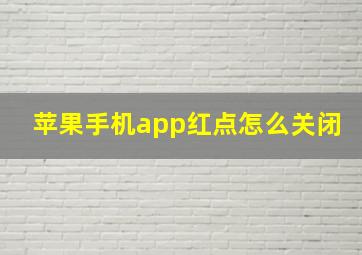 苹果手机app红点怎么关闭