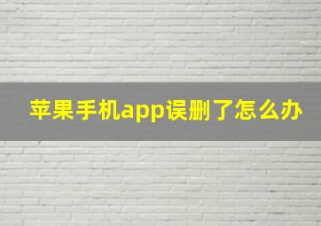 苹果手机app误删了怎么办