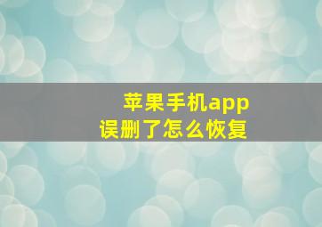 苹果手机app误删了怎么恢复