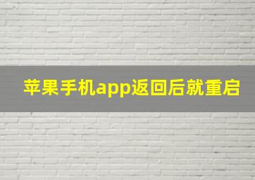 苹果手机app返回后就重启