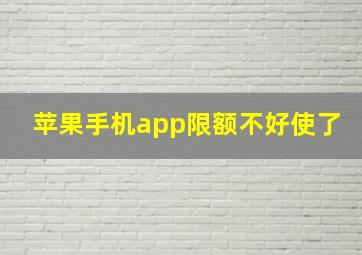 苹果手机app限额不好使了