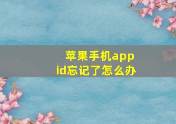 苹果手机app id忘记了怎么办