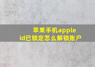 苹果手机apple id已锁定怎么解锁账户