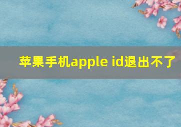 苹果手机apple id退出不了