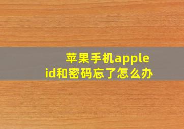 苹果手机appleid和密码忘了怎么办