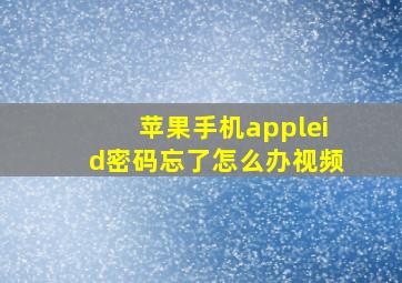 苹果手机appleid密码忘了怎么办视频