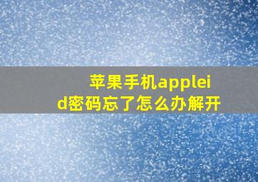 苹果手机appleid密码忘了怎么办解开