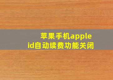 苹果手机appleid自动续费功能关闭