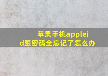 苹果手机appleid跟密码全忘记了怎么办