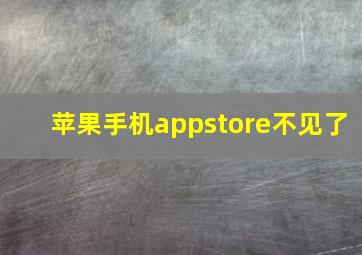 苹果手机appstore不见了