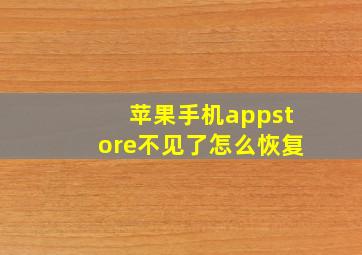 苹果手机appstore不见了怎么恢复