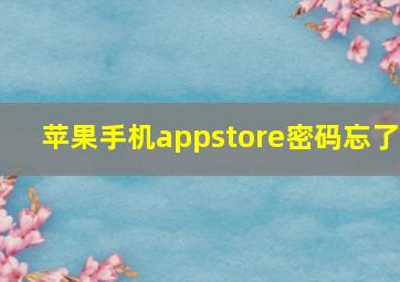 苹果手机appstore密码忘了