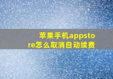 苹果手机appstore怎么取消自动续费