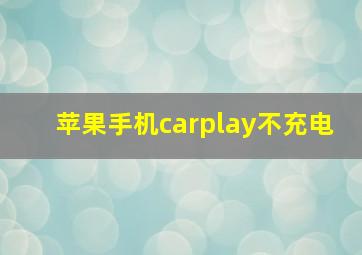 苹果手机carplay不充电