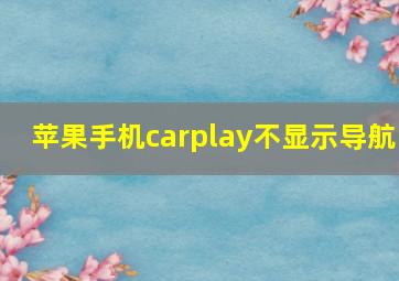 苹果手机carplay不显示导航