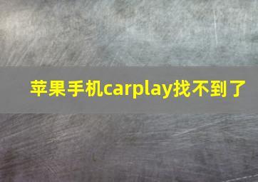 苹果手机carplay找不到了