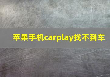 苹果手机carplay找不到车