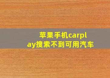 苹果手机carplay搜索不到可用汽车