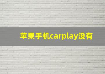 苹果手机carplay没有