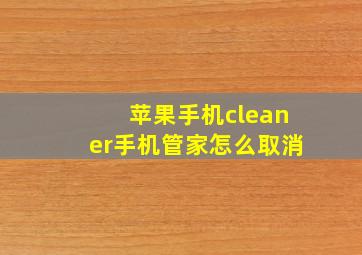 苹果手机cleaner手机管家怎么取消