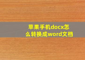 苹果手机docx怎么转换成word文档