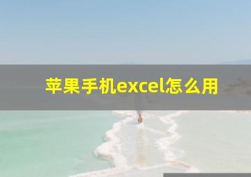 苹果手机excel怎么用