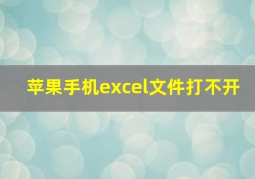 苹果手机excel文件打不开