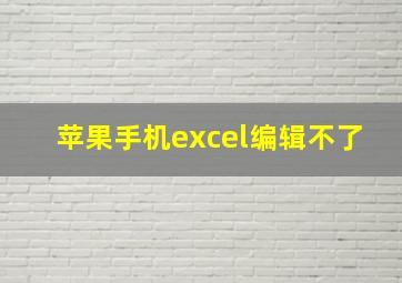 苹果手机excel编辑不了